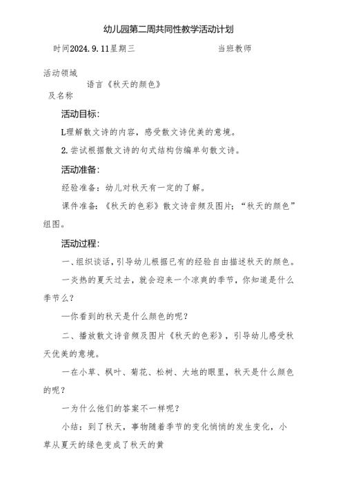 语言《秋天的颜色》幼儿园第二周共同性教学活动计划.docx