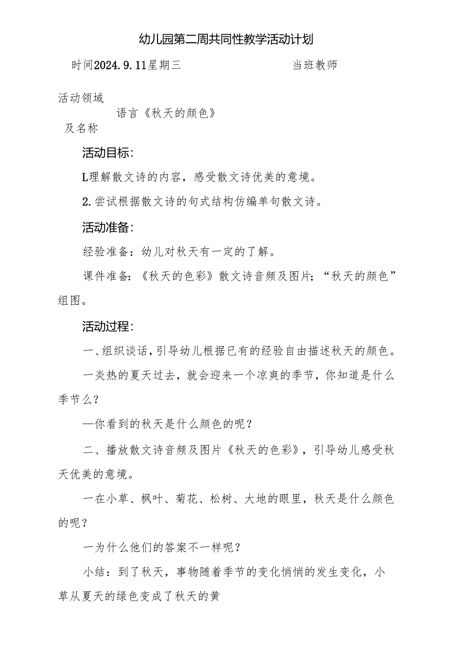 语言《秋天的颜色》幼儿园第二周共同性教学活动计划.docx_第1页
