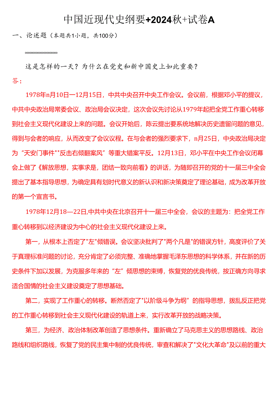 1978 年 12 月 18 日这是怎样的一天？为什么在党史和新中国史上如此重要？(五).docx_第1页