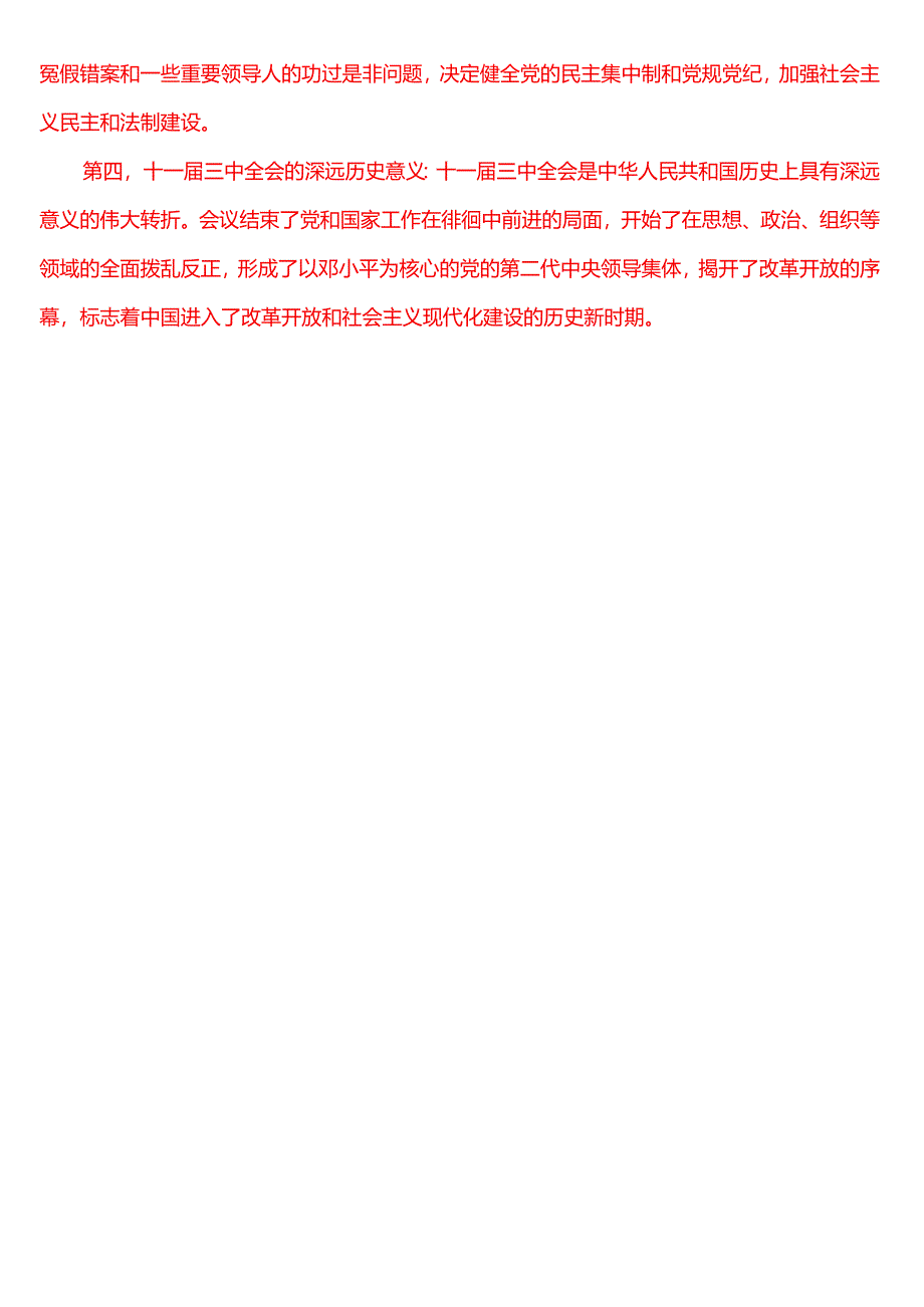 1978 年 12 月 18 日这是怎样的一天？为什么在党史和新中国史上如此重要？(五).docx_第2页