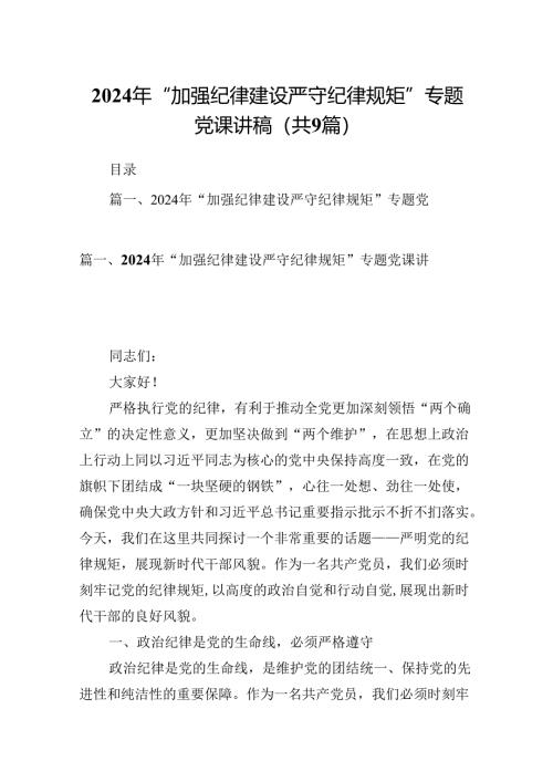 2024年“加强纪律建设严守纪律规矩”专题党课讲稿（共九篇）汇编.docx