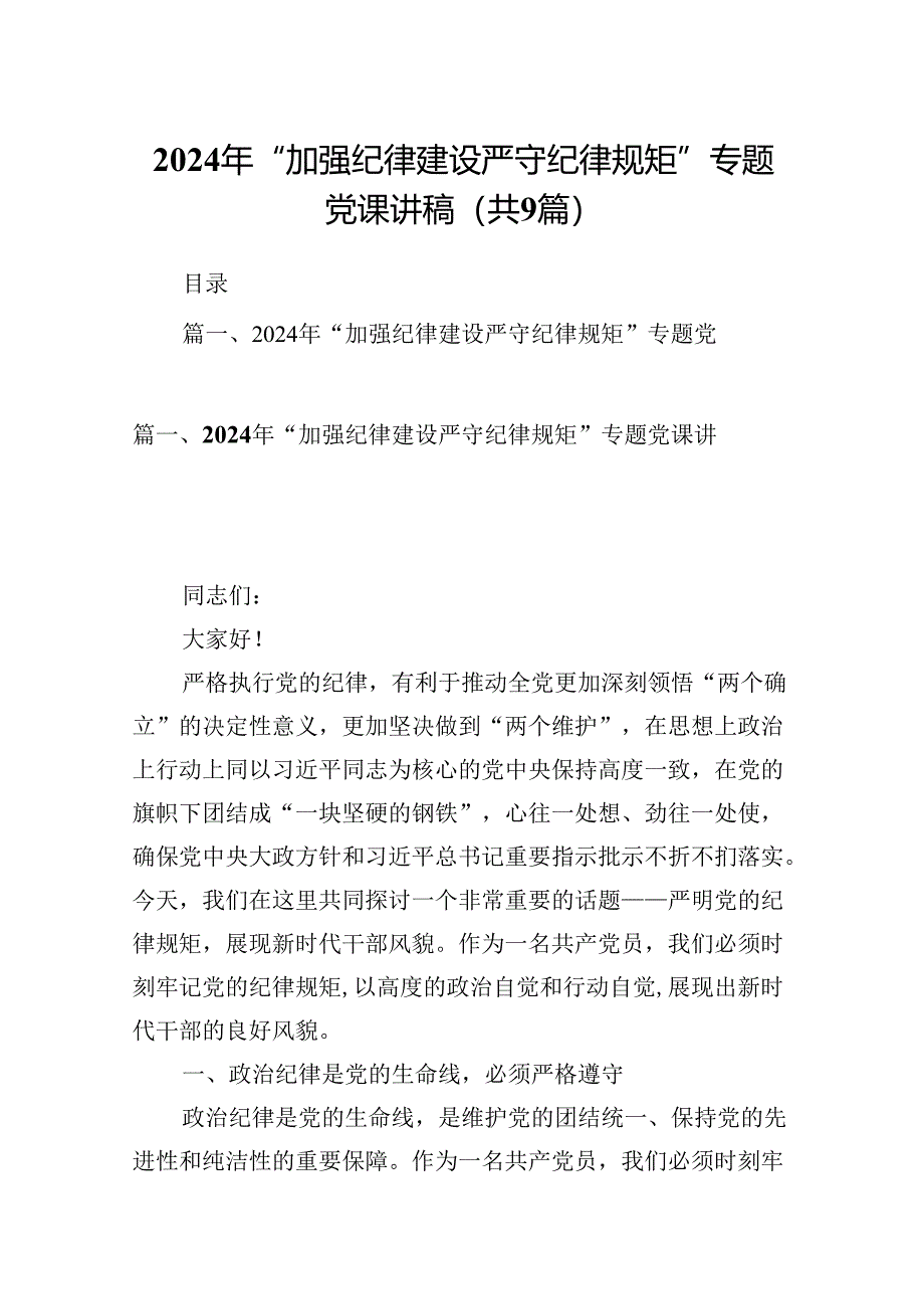 2024年“加强纪律建设严守纪律规矩”专题党课讲稿（共九篇）汇编.docx_第1页