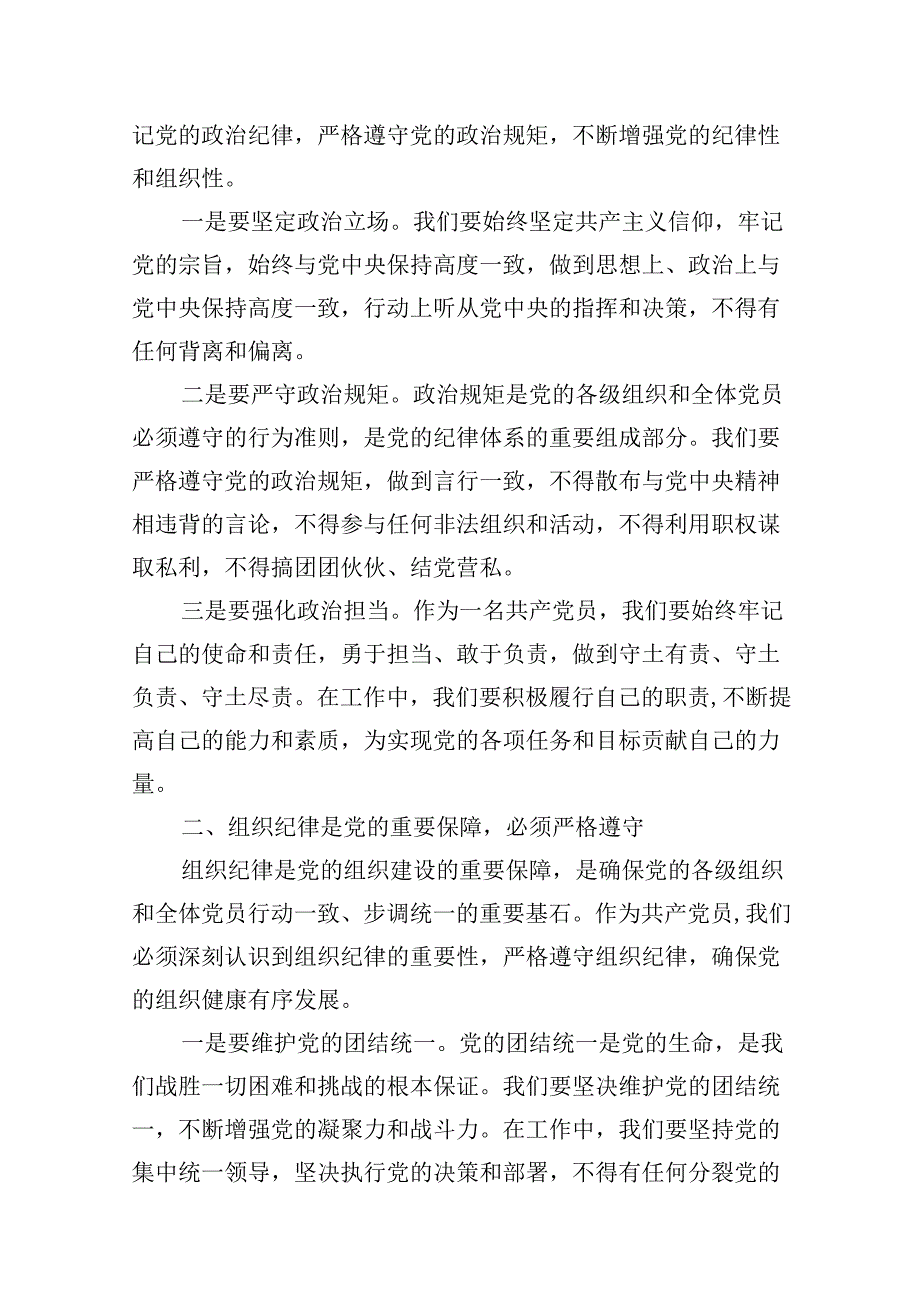 2024年“加强纪律建设严守纪律规矩”专题党课讲稿（共九篇）汇编.docx_第2页