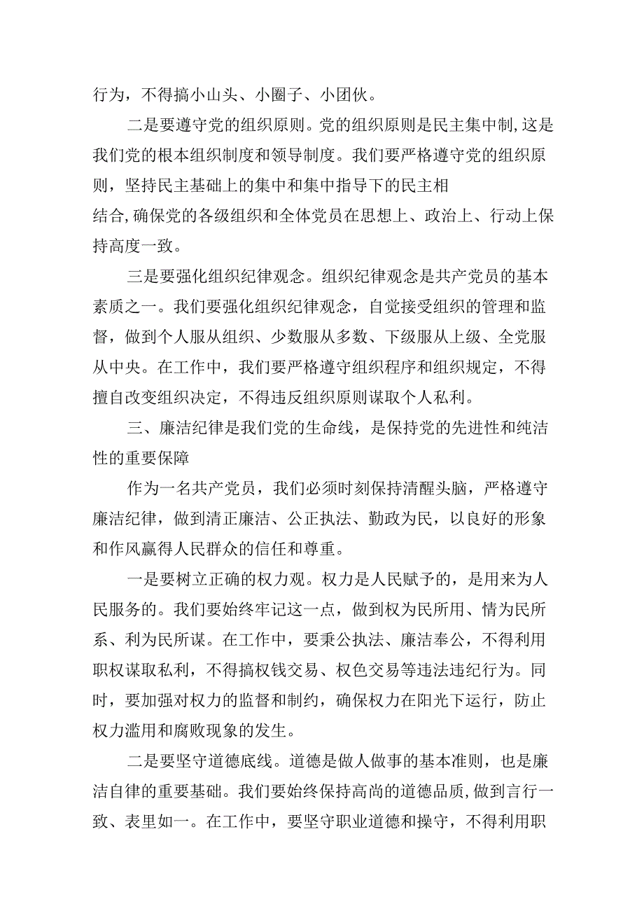 2024年“加强纪律建设严守纪律规矩”专题党课讲稿（共九篇）汇编.docx_第3页