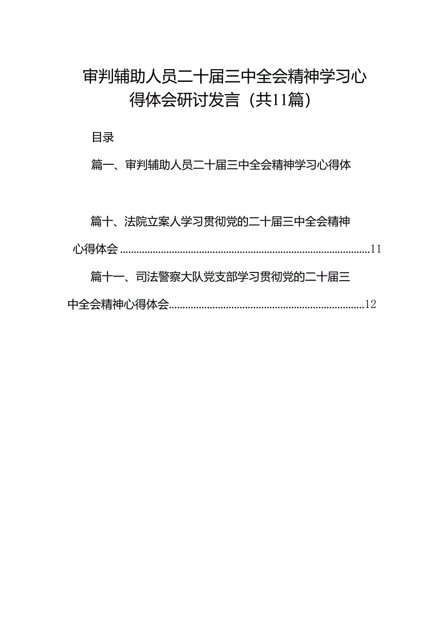 （11篇）审判辅助人员二十届三中全会精神学习心得体会研讨发言范文.docx_第1页