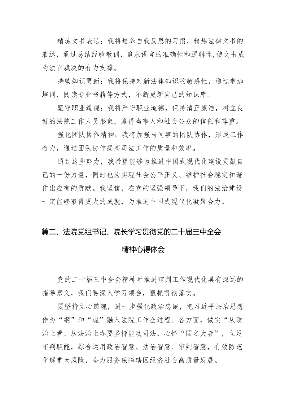 （11篇）审判辅助人员二十届三中全会精神学习心得体会研讨发言范文.docx_第3页
