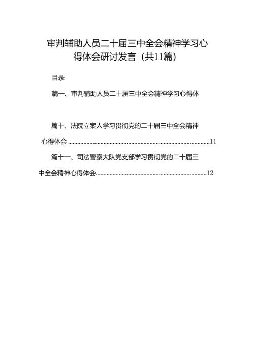 （11篇）审判辅助人员二十届三中全会精神学习心得体会研讨发言范文.docx