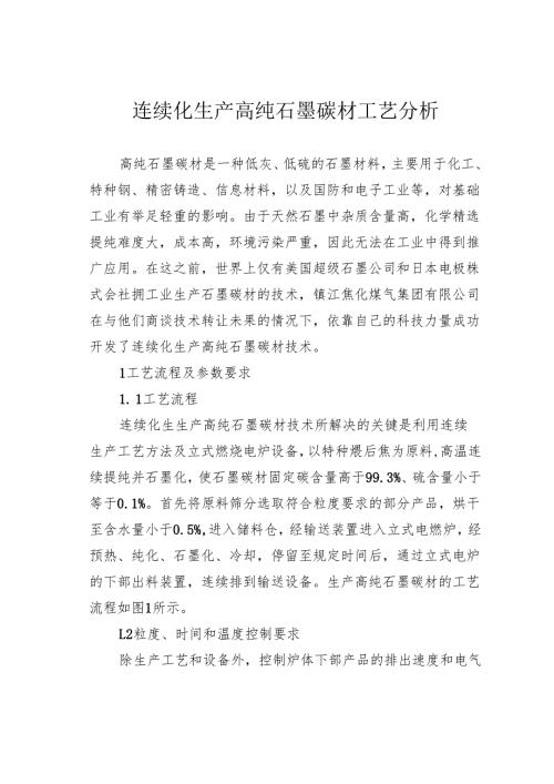 连续化生产高纯石墨碳材工艺分析.docx