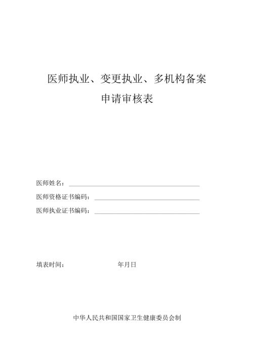 医师执业、变更执业、重新执业注册申请审核表.docx