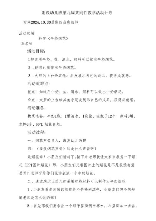 科学《牛奶烟花》附设幼儿班第九周共同性教学活动计划.docx