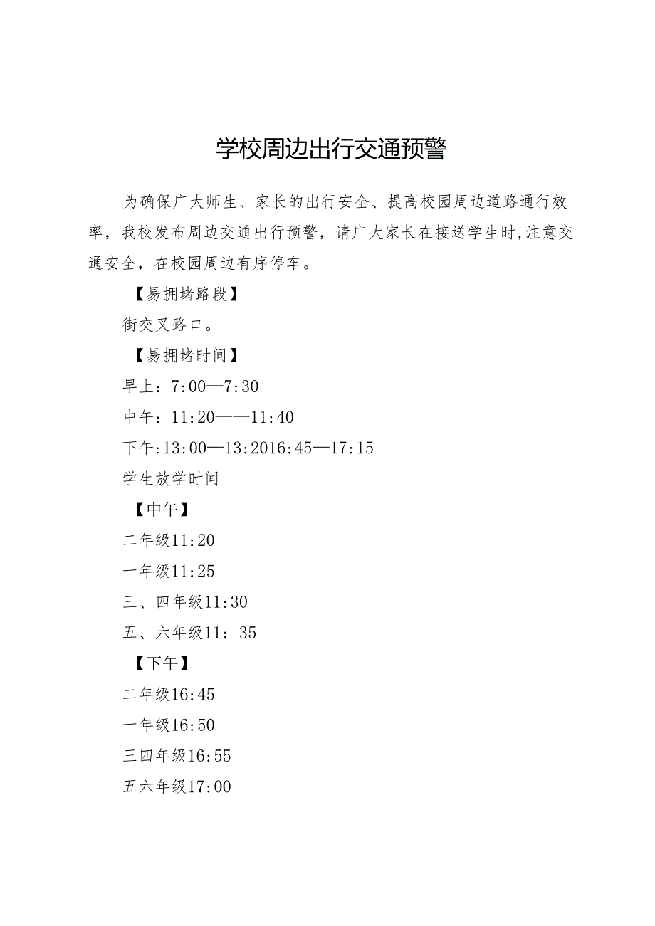 学校周边出行交通预警.docx_第1页