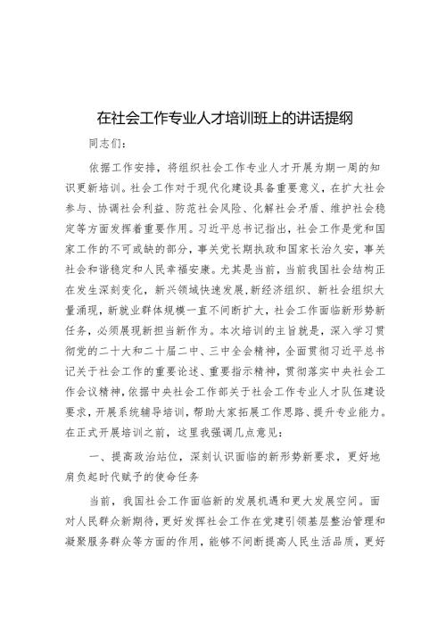 在社会工作专业人才培训班上的讲话提纲.docx