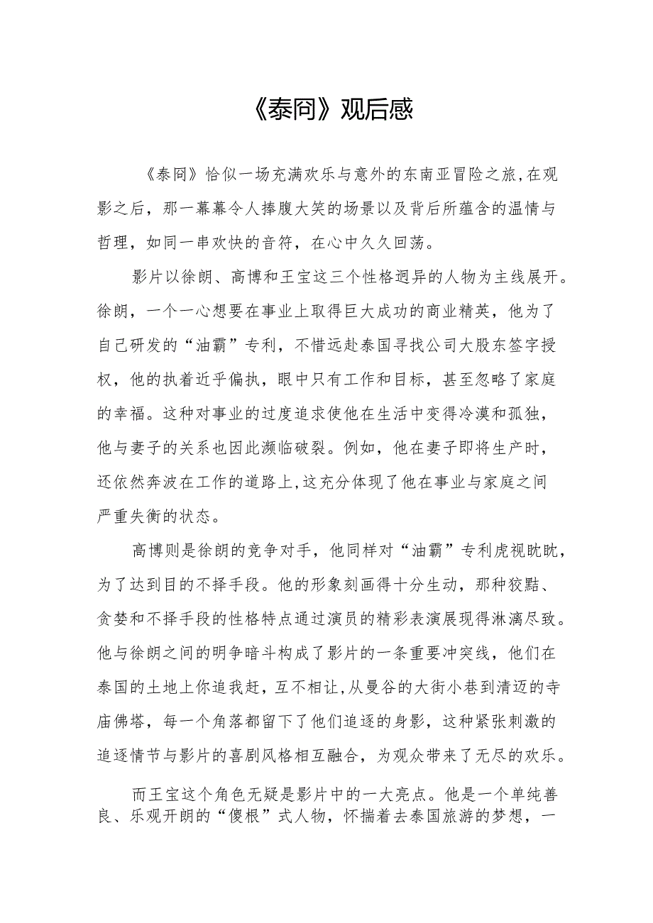 《泰囧》观后感.docx_第1页