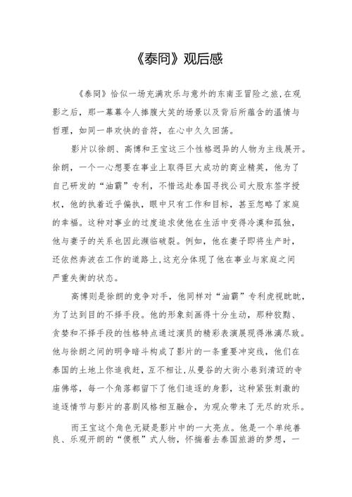 《泰囧》观后感.docx