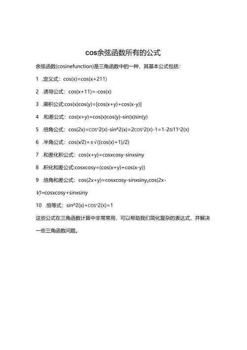 cos余弦函数所有的公式.docx