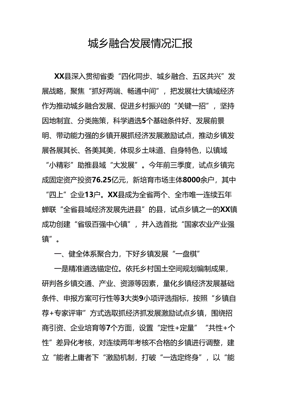 城乡融合发展情况汇报.docx_第1页