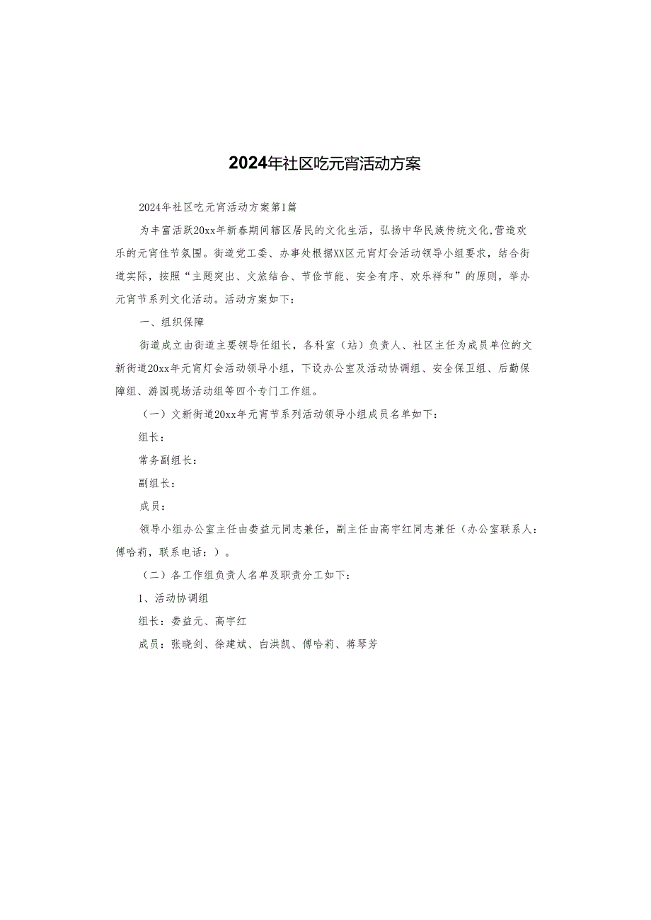 2024年社区吃元宵活动方案.docx_第1页