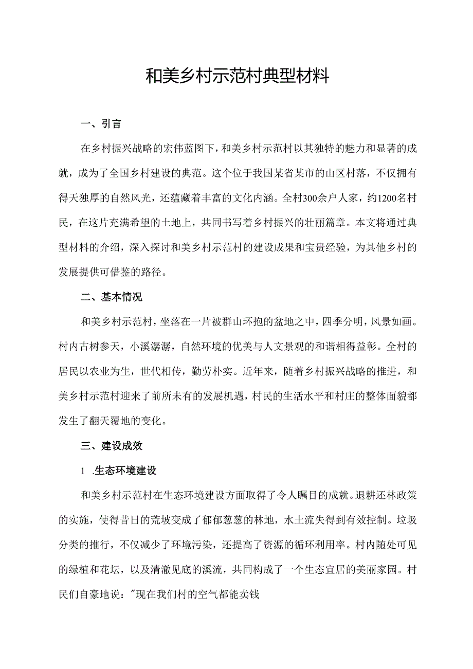 和美乡村示范村 典型材料.docx_第1页