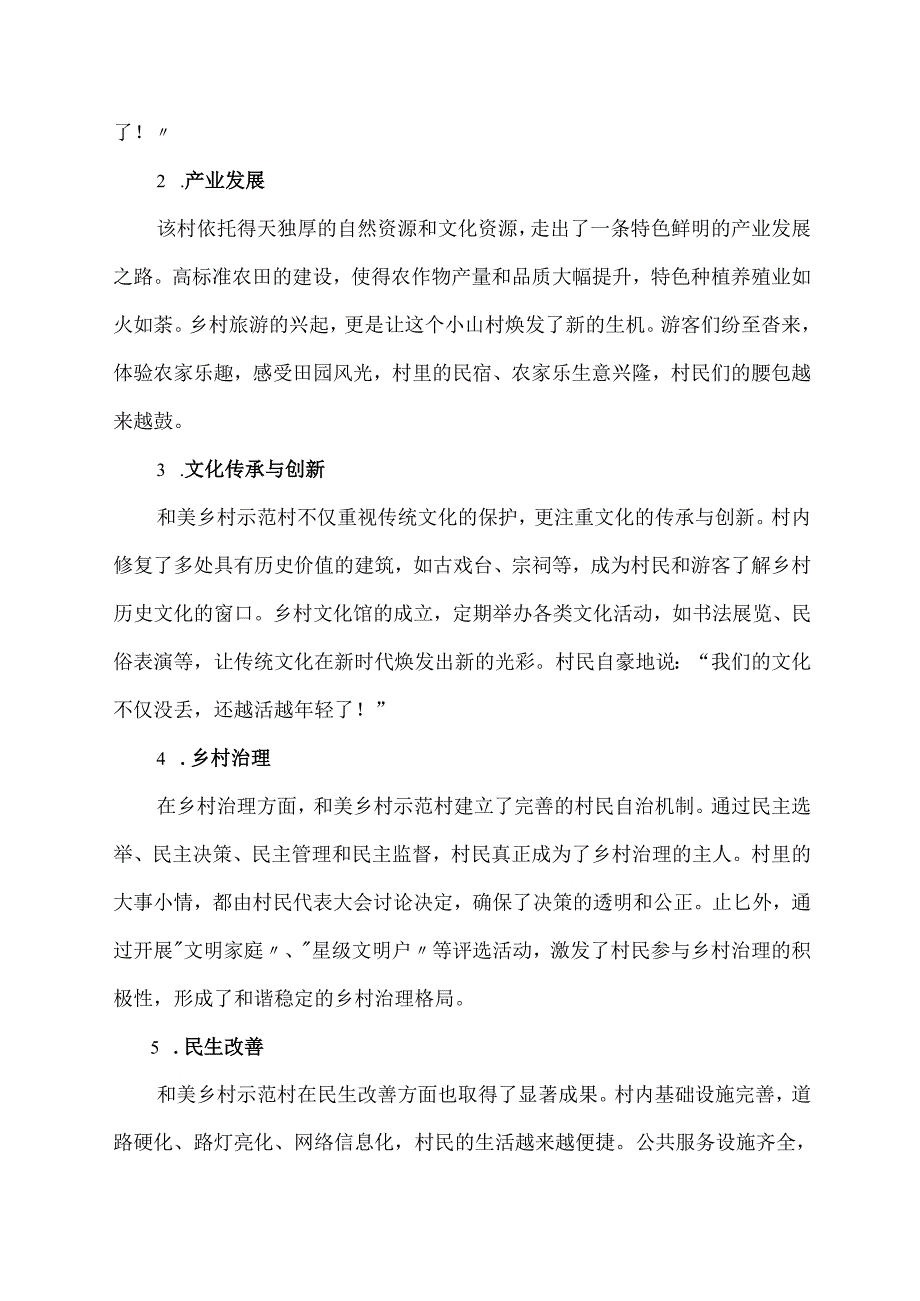 和美乡村示范村 典型材料.docx_第2页