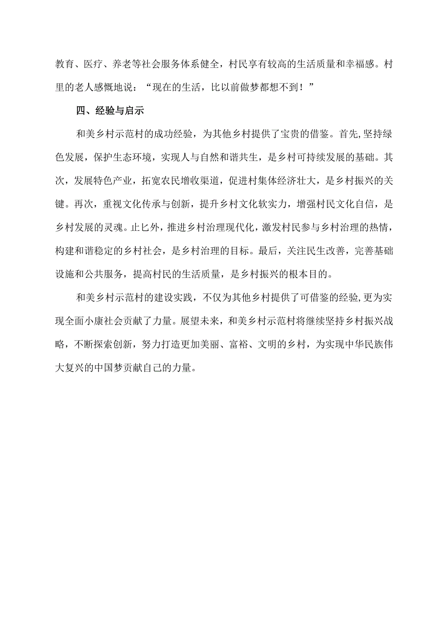 和美乡村示范村 典型材料.docx_第3页