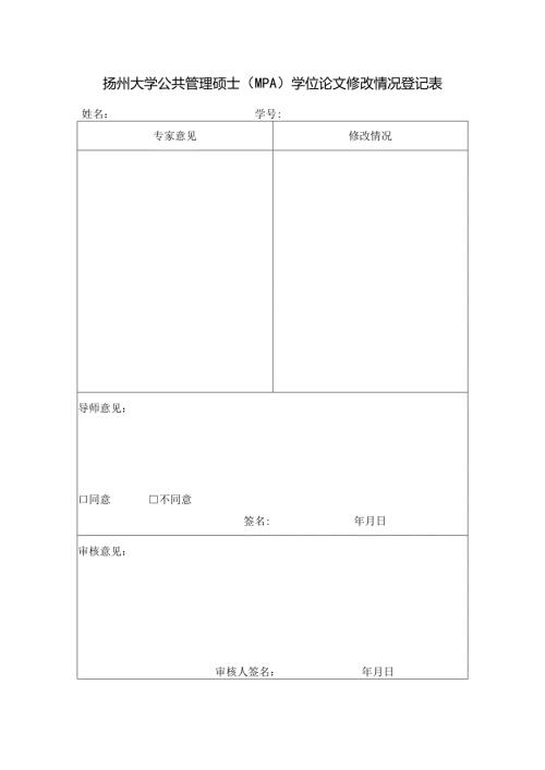扬州大学公共管理硕士（MPA）学位论文修改情况登记表.docx