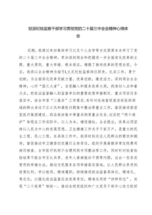 (四篇)驻派纪检监察干部学习贯彻党的二十届三中全会精神心得体会（最新版）.docx