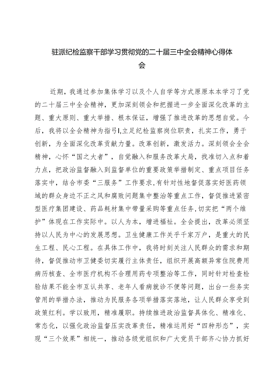 (四篇)驻派纪检监察干部学习贯彻党的二十届三中全会精神心得体会(最新版).docx_第1页