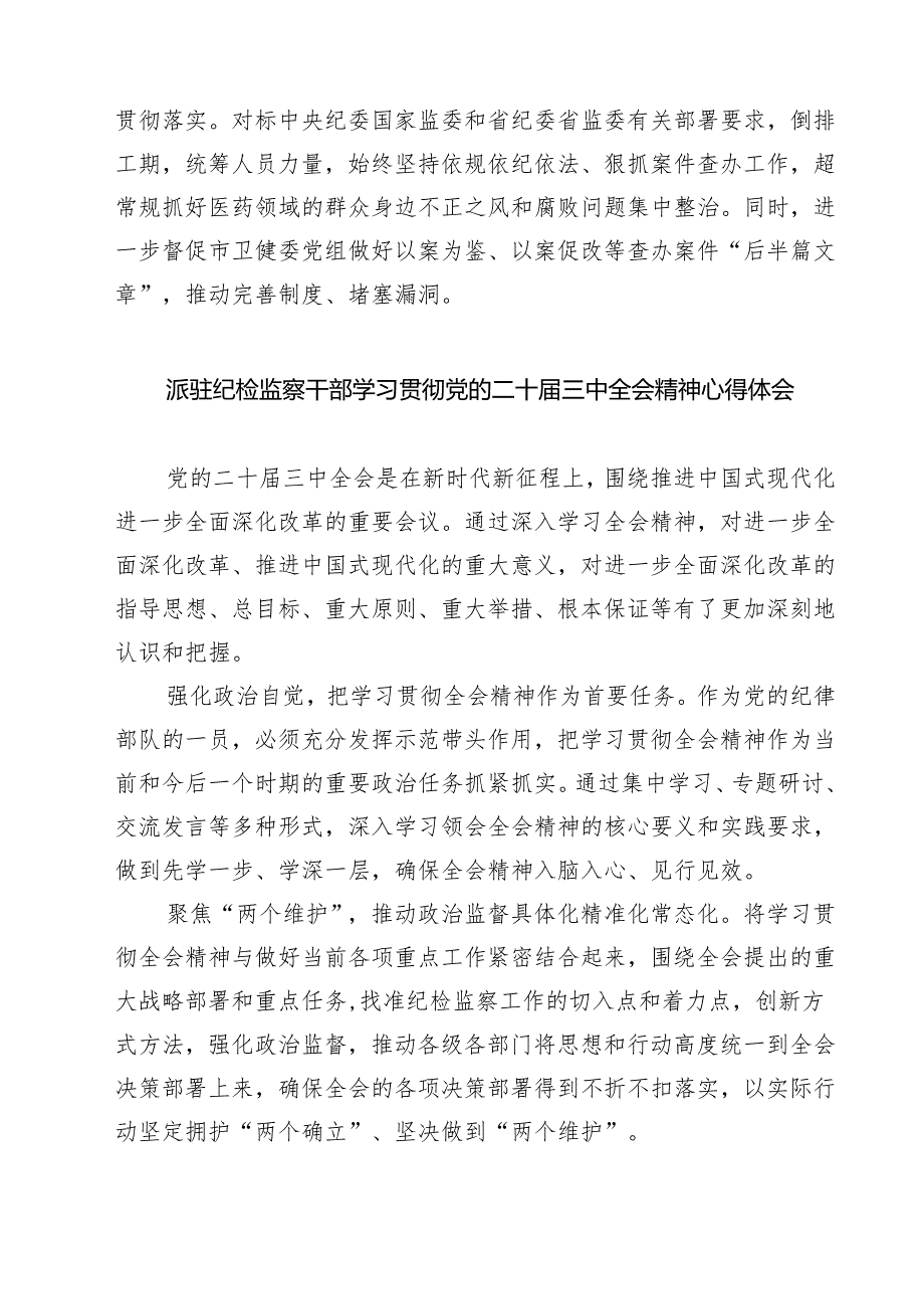 (四篇)驻派纪检监察干部学习贯彻党的二十届三中全会精神心得体会(最新版).docx_第2页