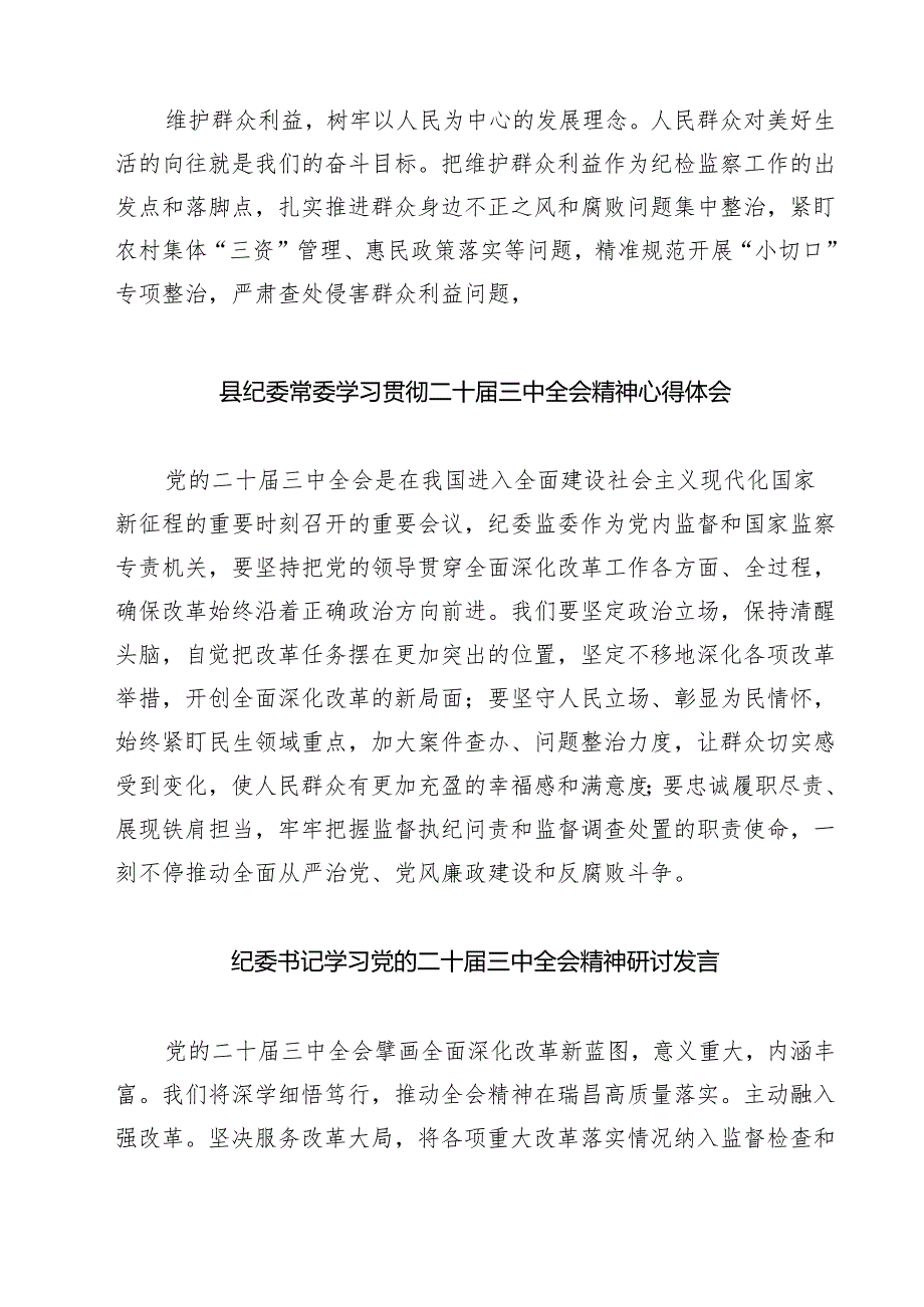 (四篇)驻派纪检监察干部学习贯彻党的二十届三中全会精神心得体会(最新版).docx_第3页