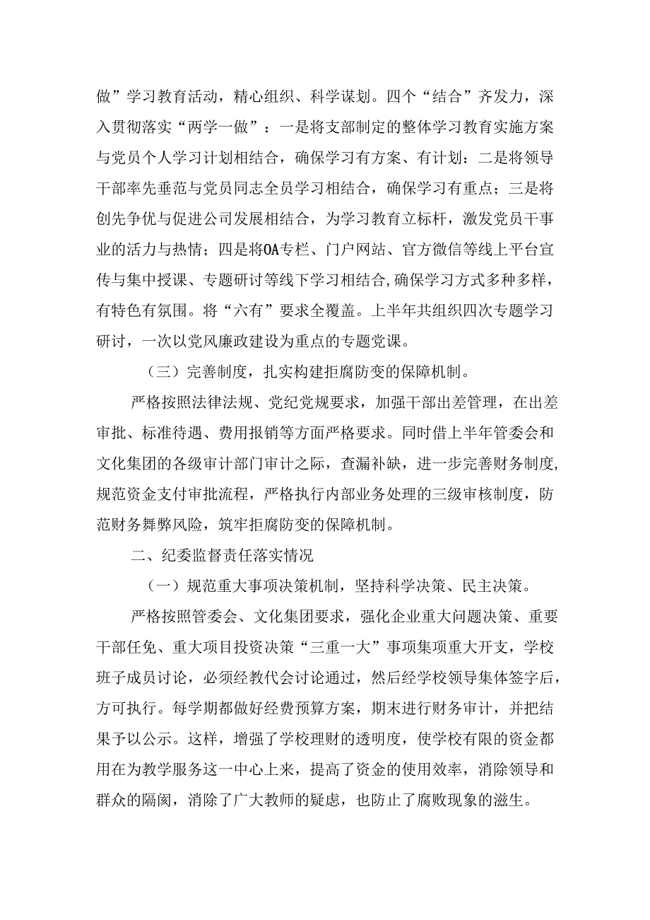 （9篇）2024年国有企业党支部党风廉政建设工作总结报告（最新版）.docx_第2页