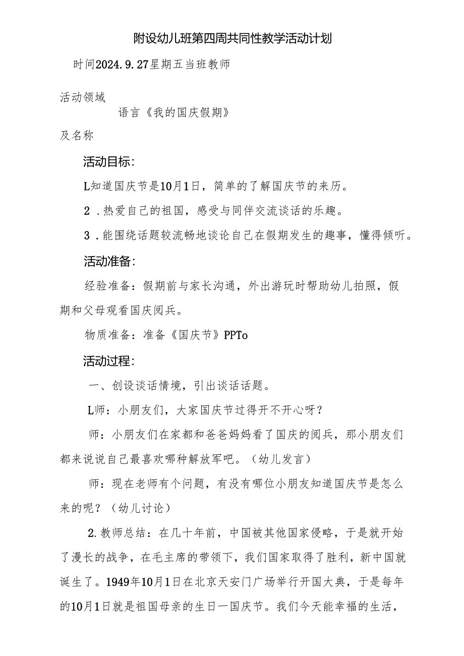 附设幼儿班第四周共同性教学活动计划第四周教案 语言《我的国庆假期》.docx_第1页