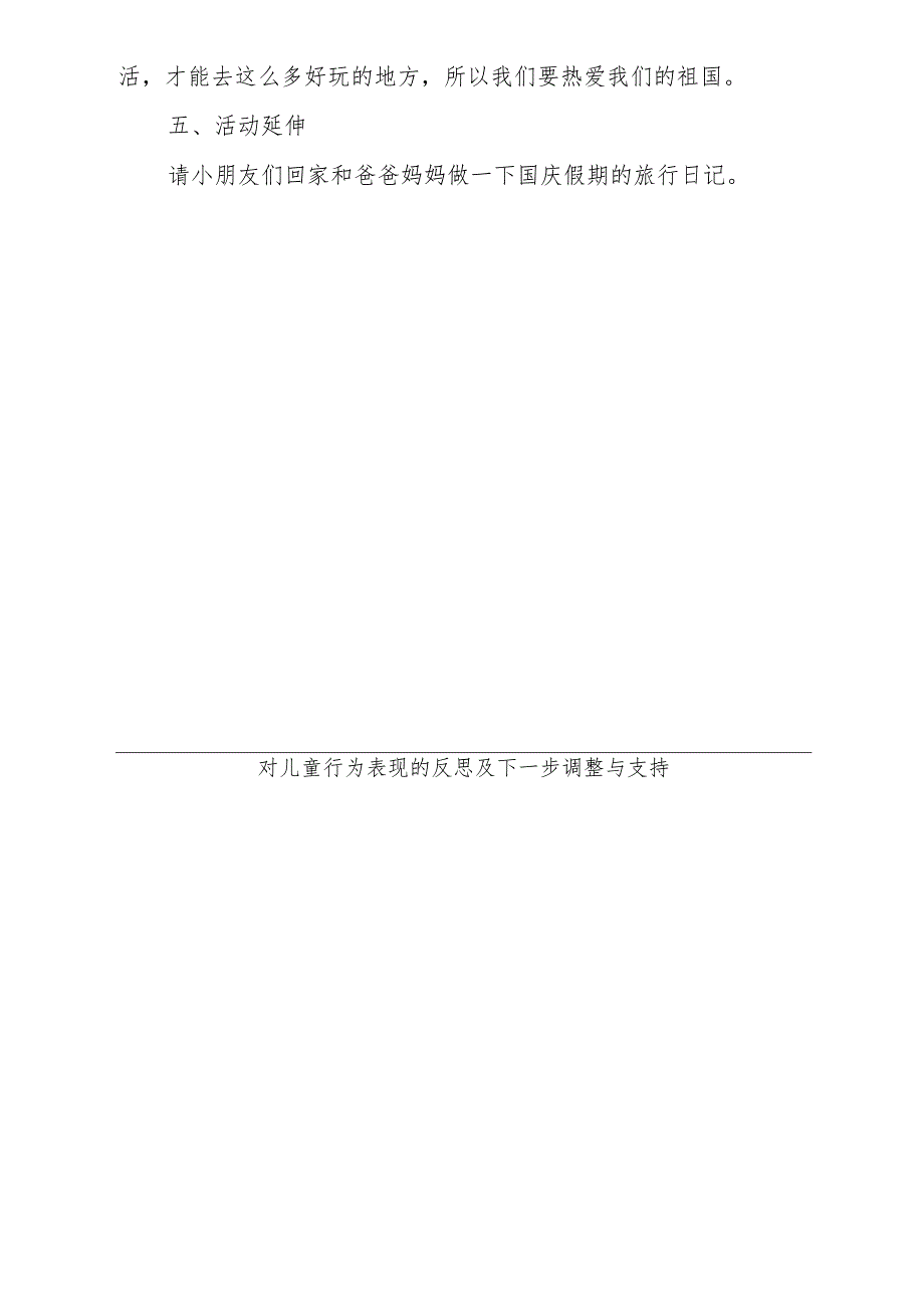 附设幼儿班第四周共同性教学活动计划第四周教案 语言《我的国庆假期》.docx_第3页