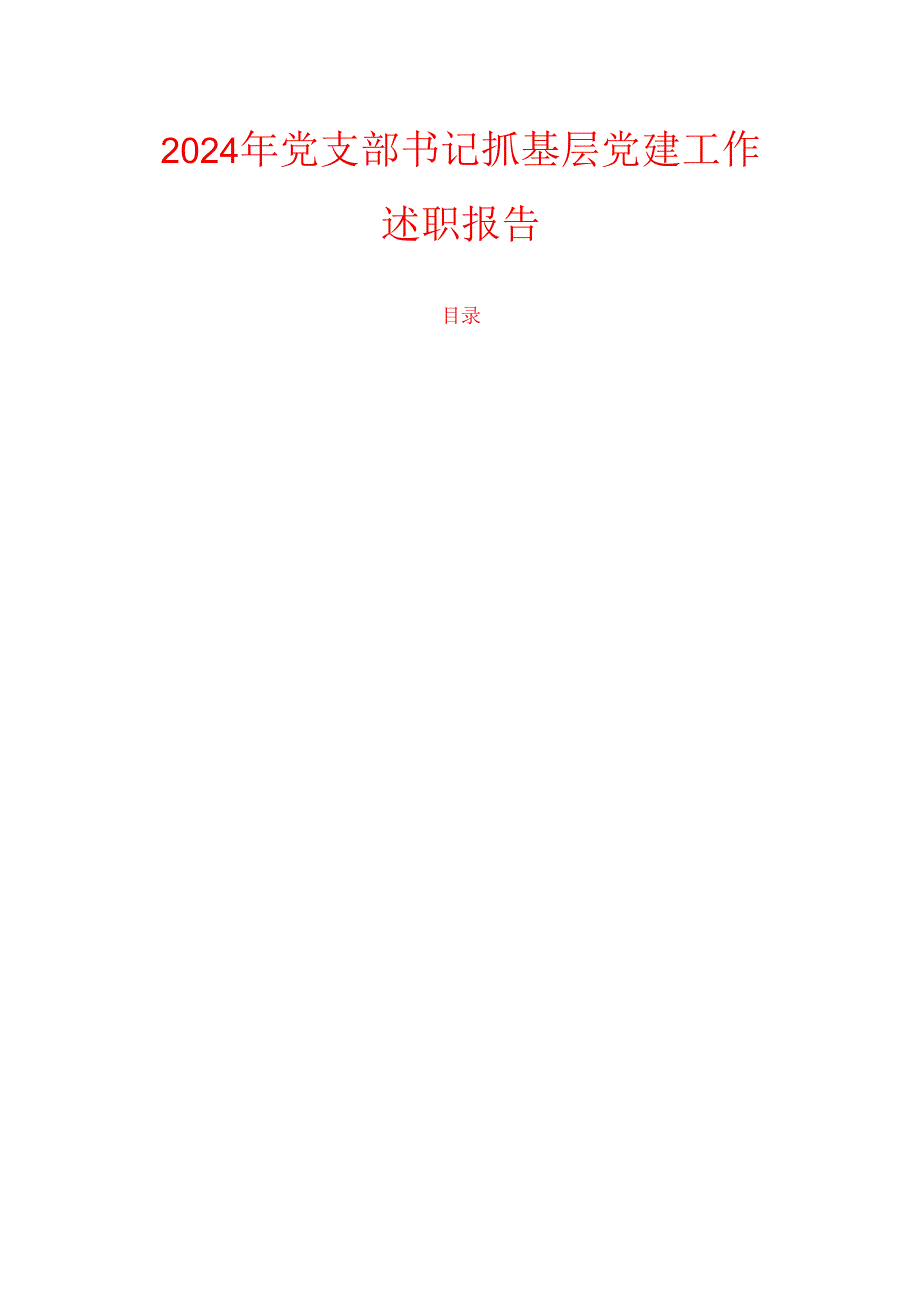 2024年党支部书记抓基层党建工作述职报告.docx_第1页