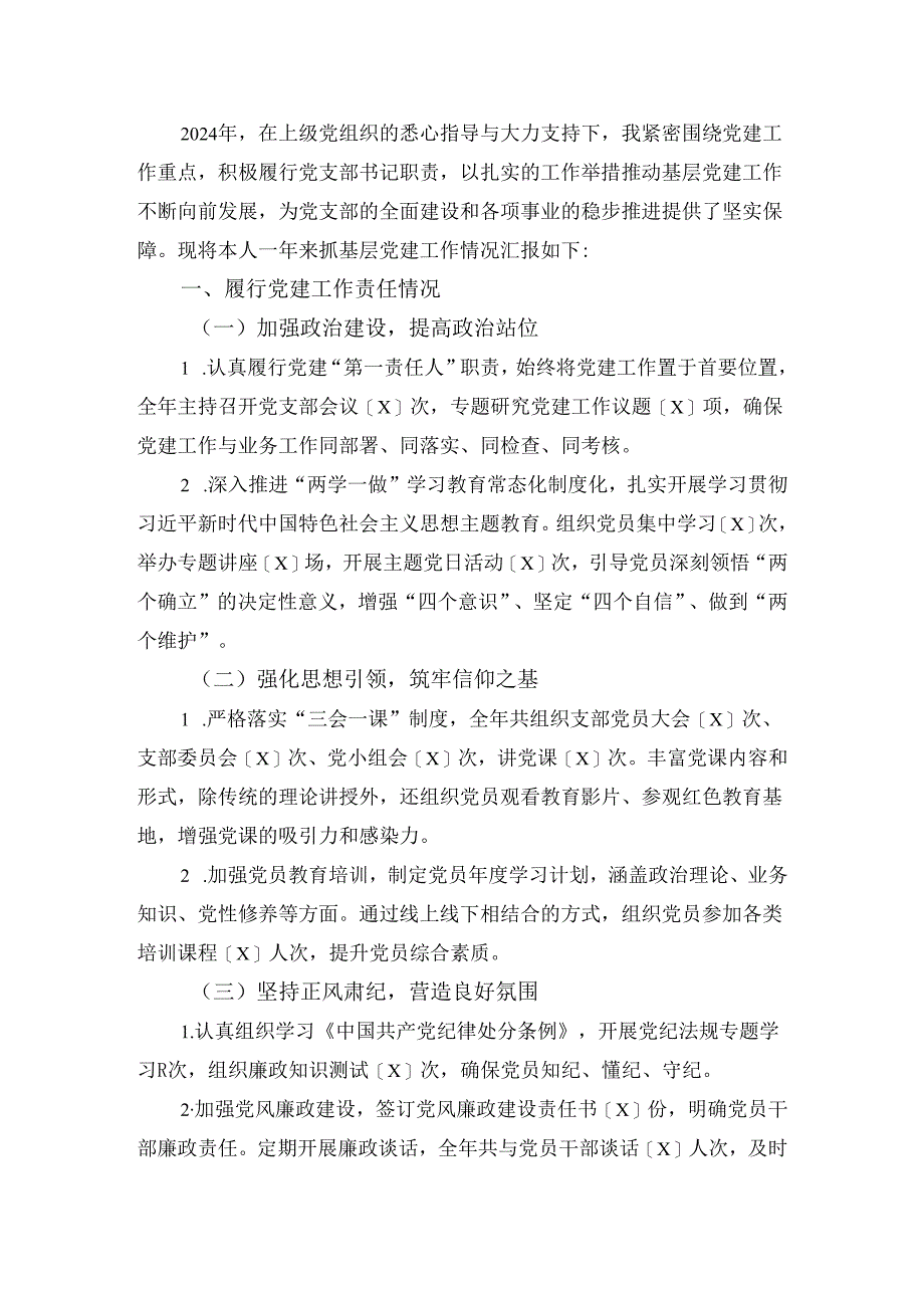 2024年党支部书记抓基层党建工作述职报告.docx_第2页