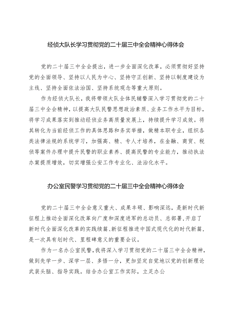 (四篇)经侦大队长学习贯彻党的二十届三中全会精神心得体会（详细版）.docx_第1页