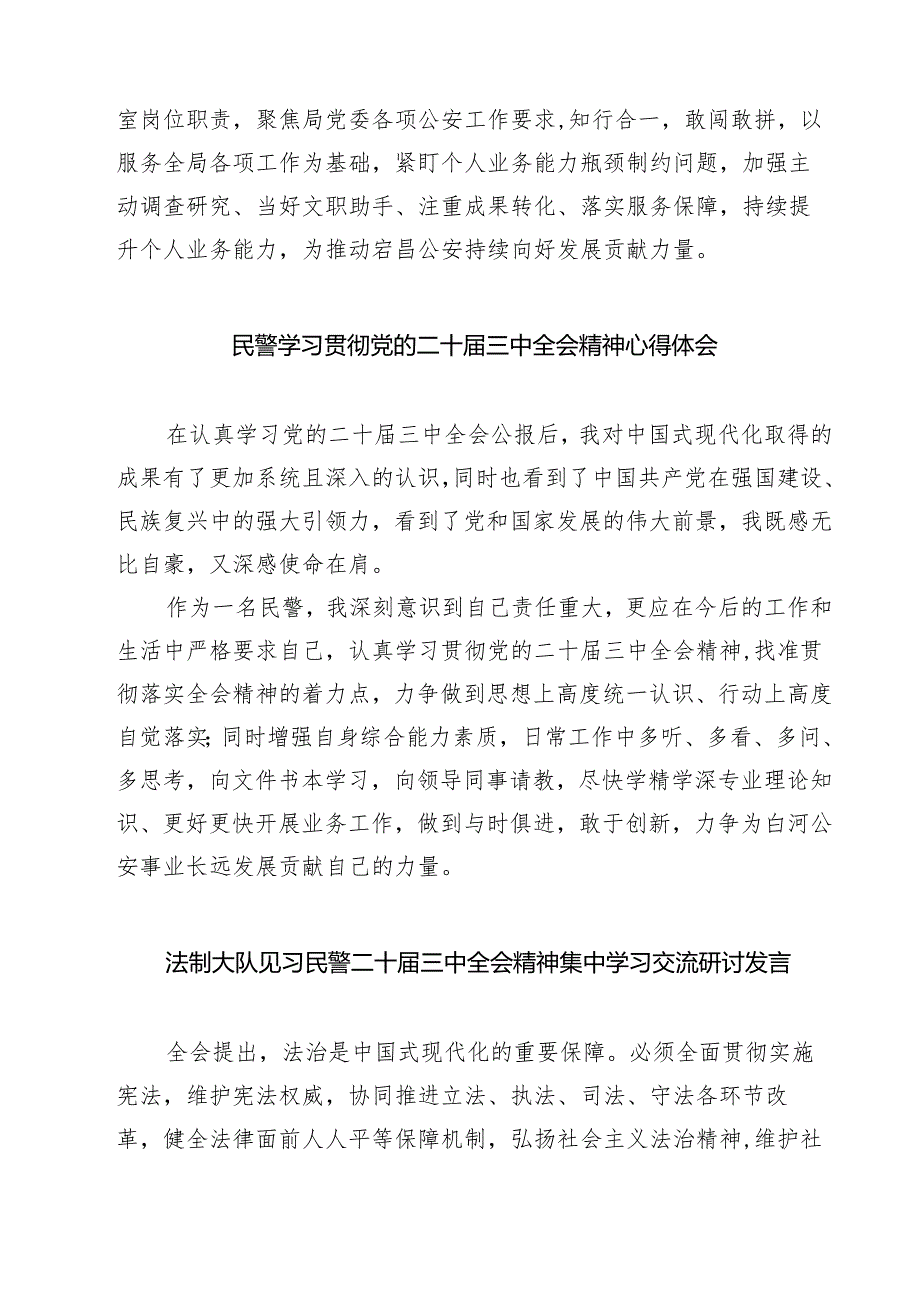 (四篇)经侦大队长学习贯彻党的二十届三中全会精神心得体会（详细版）.docx_第2页