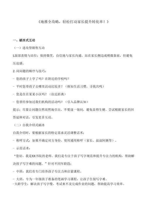 地推全攻略轻松打动家长提升转化率！（校宝）.docx