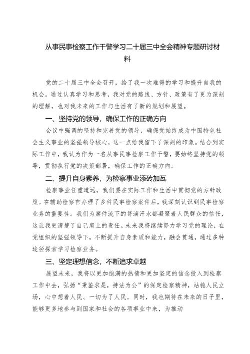 从事民事检察工作干警学习二十届三中全会精神专题研讨材料（共七篇）.docx