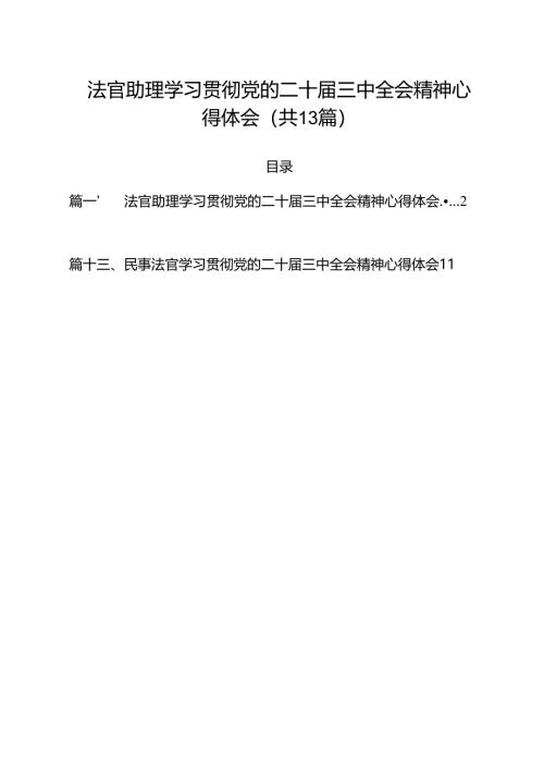 法官助理学习贯彻党的二十届三中全会精神心得体会精选（参考范文13篇）.docx