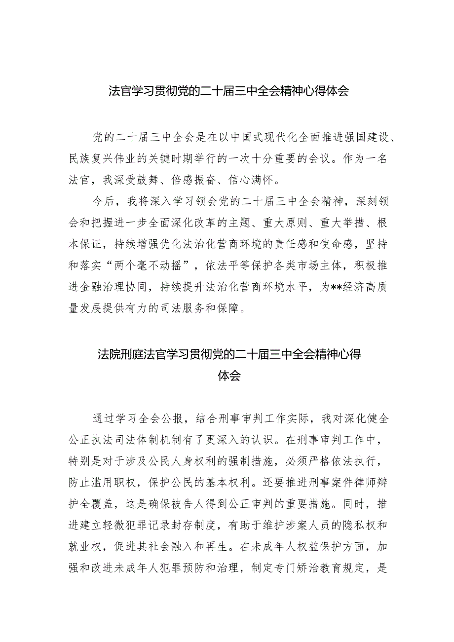 法官学习贯彻党的二十届三中全会精神心得体会(精选五篇通用).docx_第1页