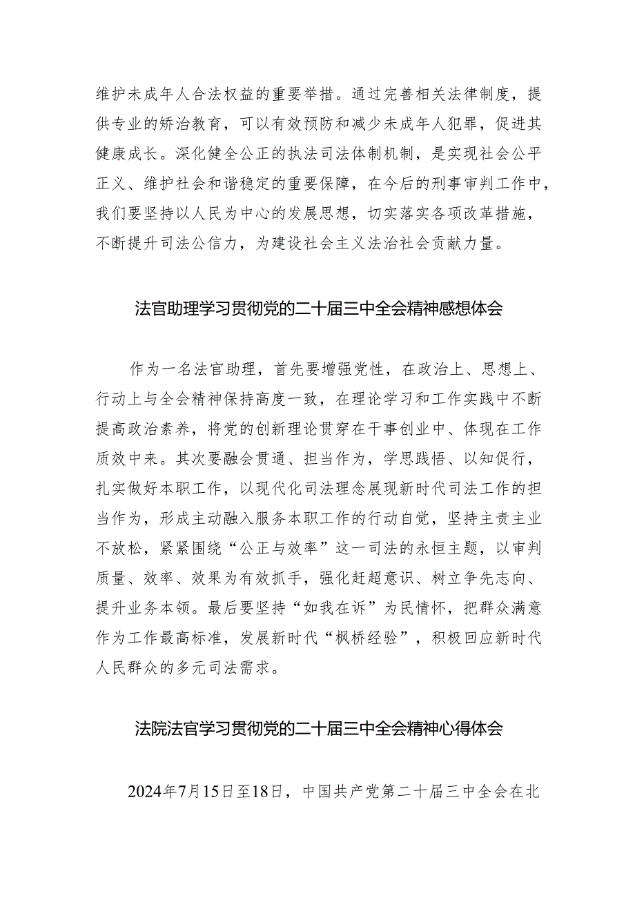 法官学习贯彻党的二十届三中全会精神心得体会(精选五篇通用).docx_第2页