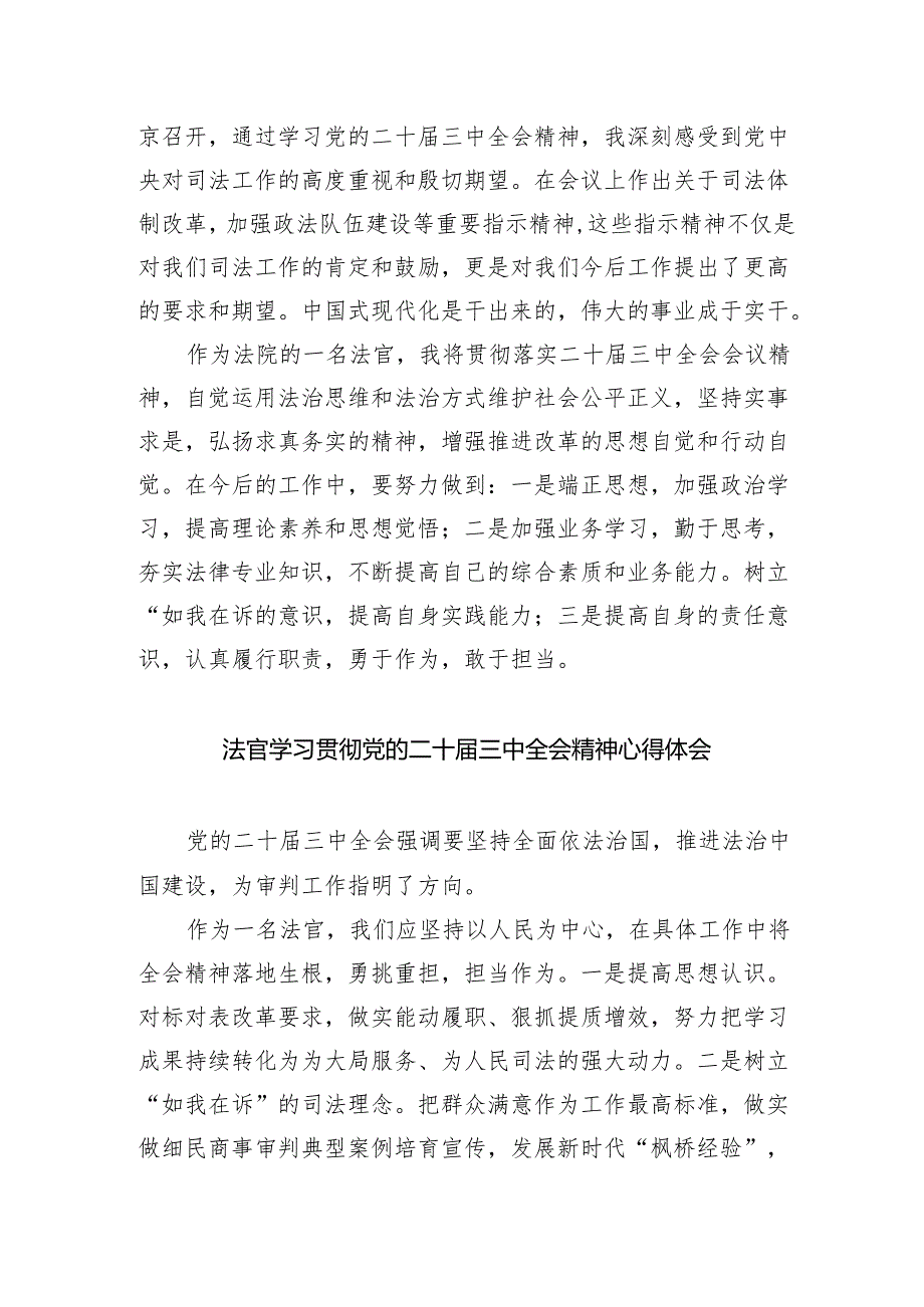 法官学习贯彻党的二十届三中全会精神心得体会(精选五篇通用).docx_第3页