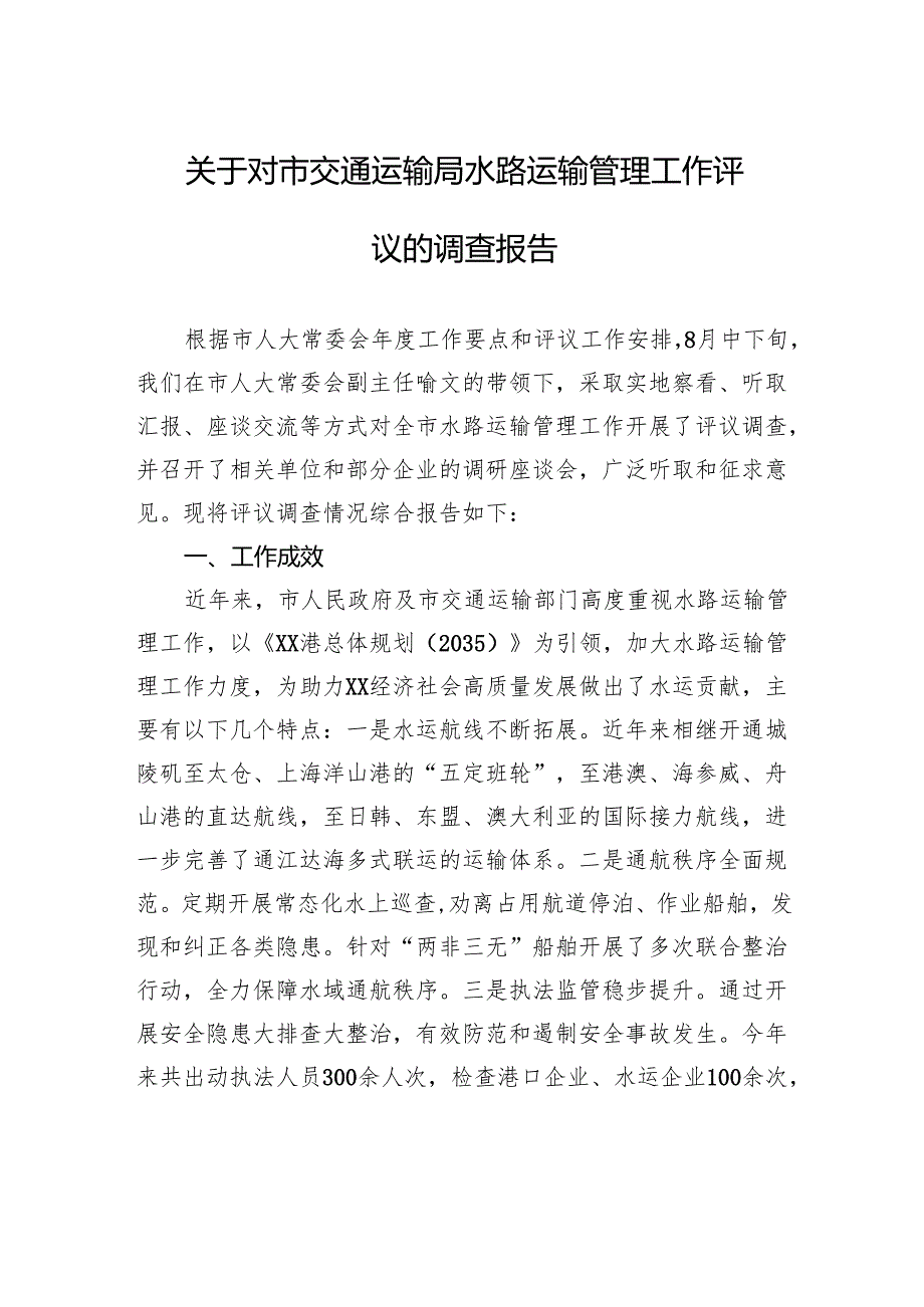 关于对市交通运输局水路运输管理工作评议的调查报告.docx_第1页