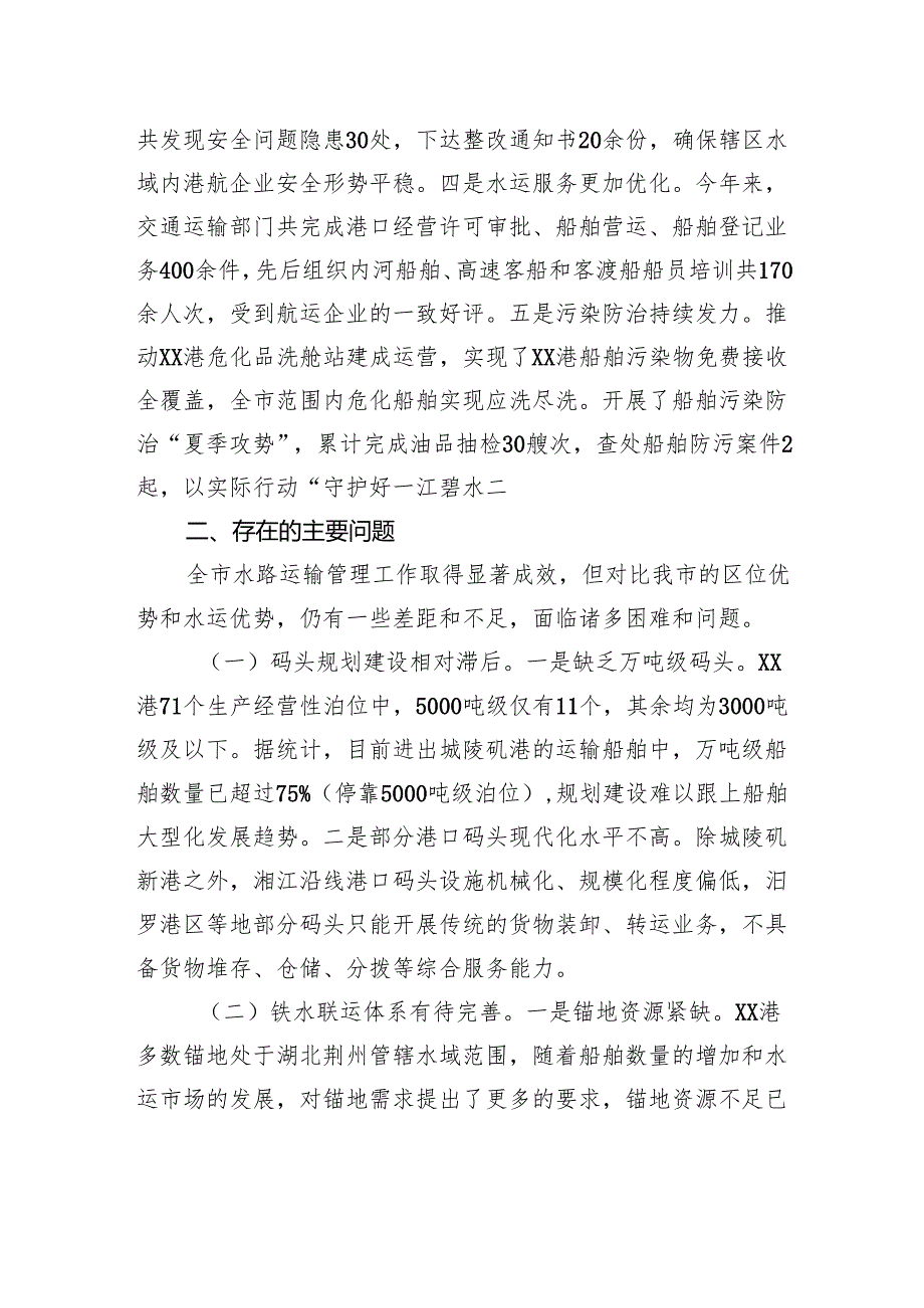 关于对市交通运输局水路运输管理工作评议的调查报告.docx_第2页