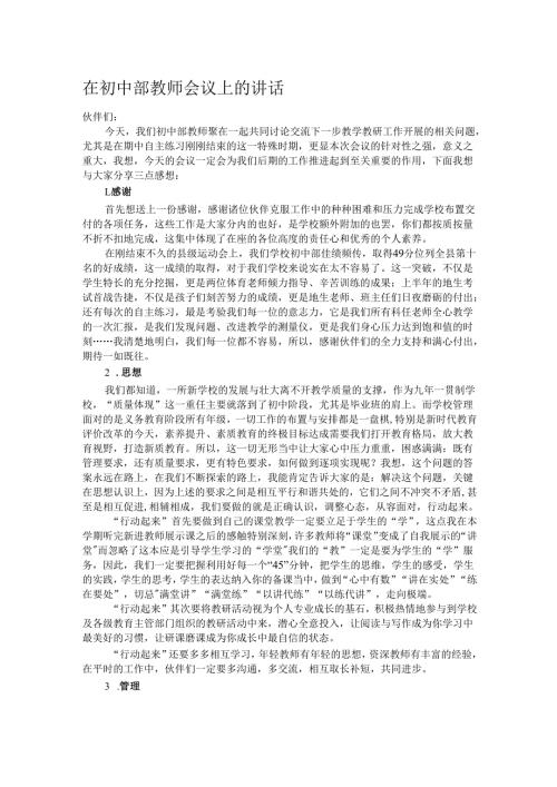 在初中部教师会议上的讲话.docx