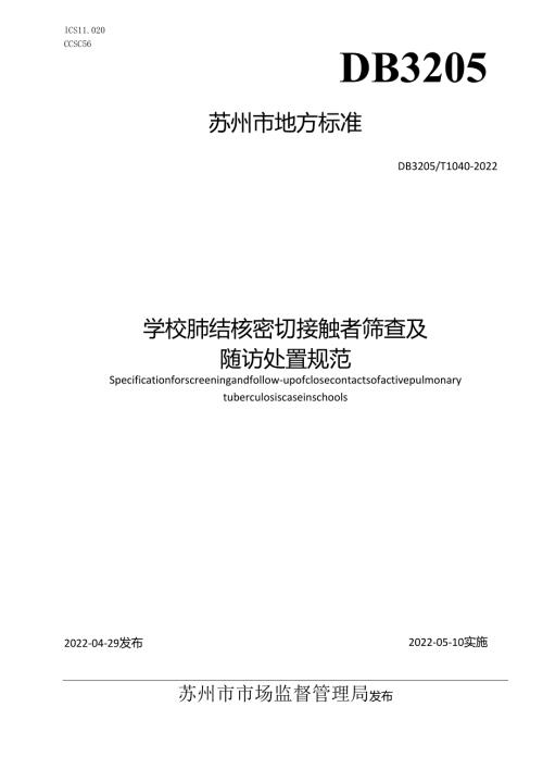 学校肺结核密切接触者筛查及随访处置规范.docx