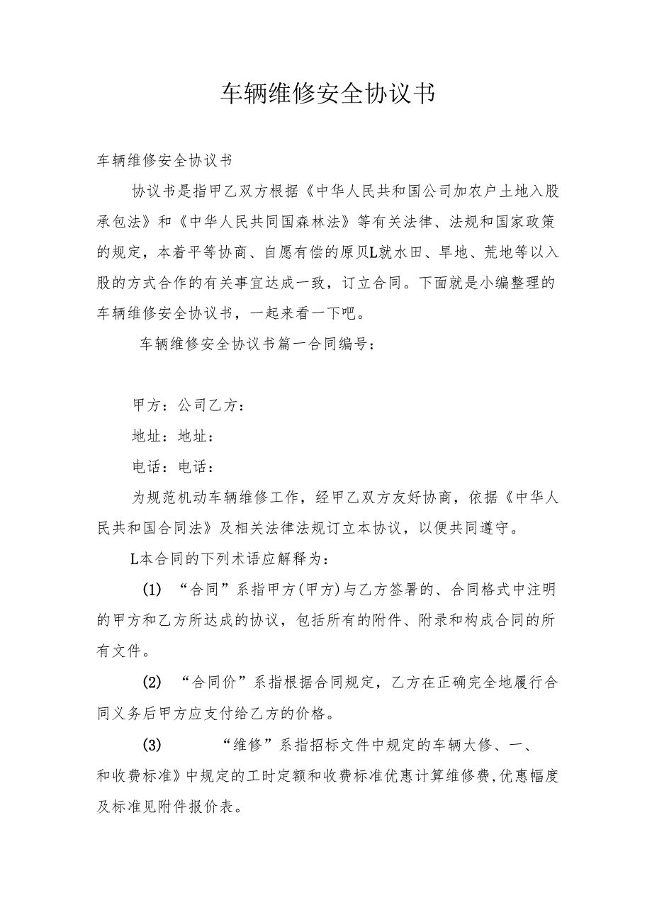 车辆维修安全协议书.docx_第1页