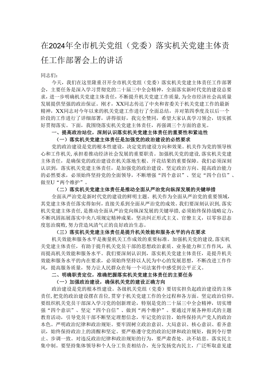 在2024年全市机关党组（党委）落实机关党建主体责任工作部署会上的讲话.docx_第1页