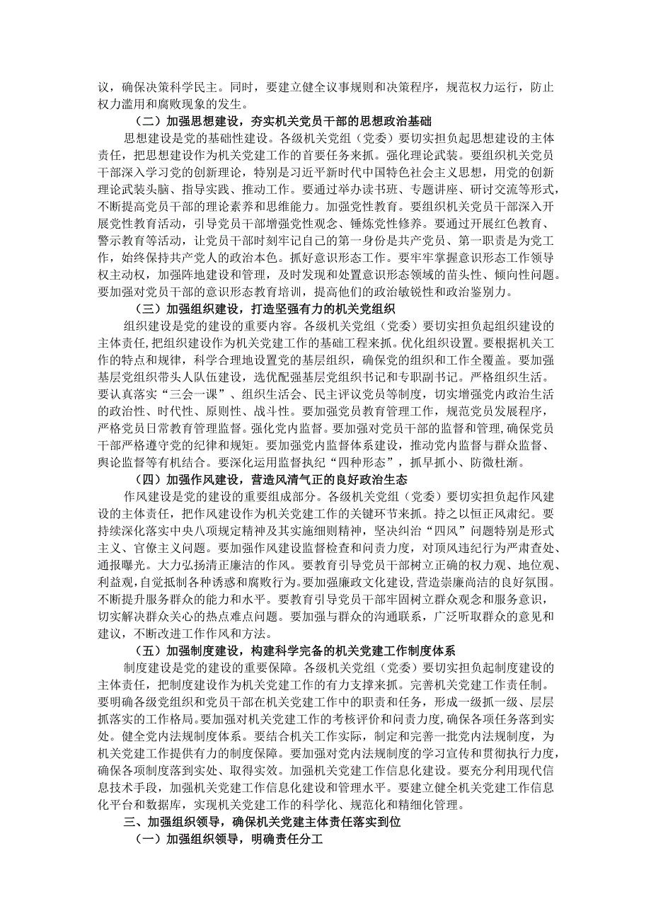 在2024年全市机关党组（党委）落实机关党建主体责任工作部署会上的讲话.docx_第2页