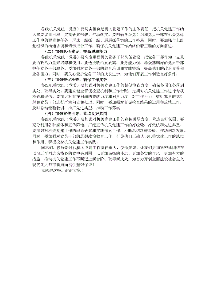 在2024年全市机关党组（党委）落实机关党建主体责任工作部署会上的讲话.docx_第3页